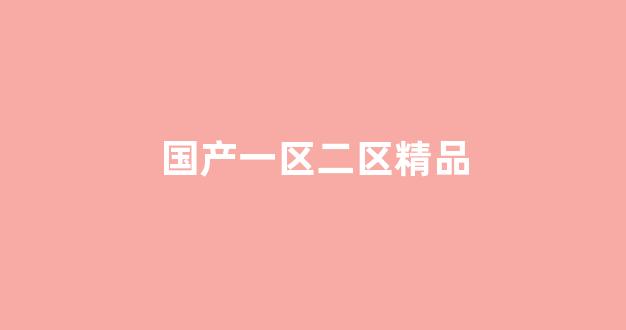 国产精品日韩欧美一区二区三区